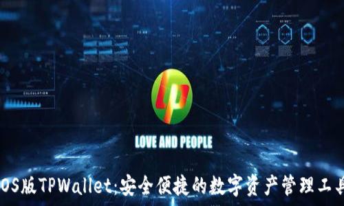   
iOS版TPWallet：安全便捷的数字资产管理工具
