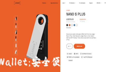   
iOS版TPWallet：安全便捷的数字资产管理工具