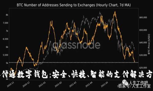 善付通数字钱包：安全、快捷、智能的支付解决方案