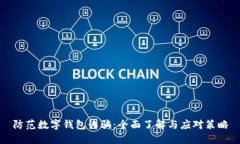 防范数字钱包诈骗：全面