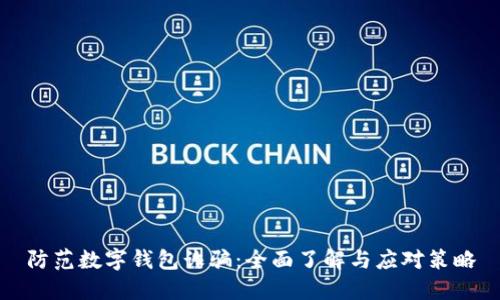 防范数字钱包诈骗：全面了解与应对策略