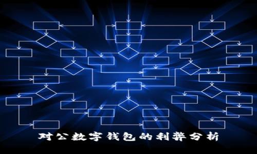 对公数字钱包的利弊分析