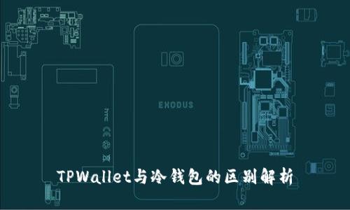 TPWallet与冷钱包的区别解析