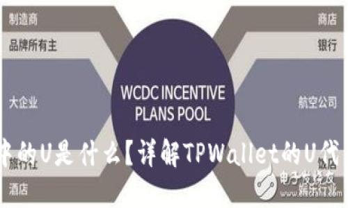 TPWallet中的U是什么？详解TPWallet的U代币及其应用