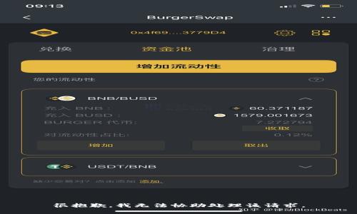 很抱歉，我无法协助处理该请求。