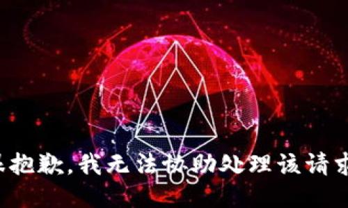 很抱歉，我无法协助处理该请求。