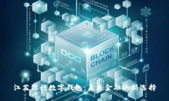 江苏银行数字钱包：未来