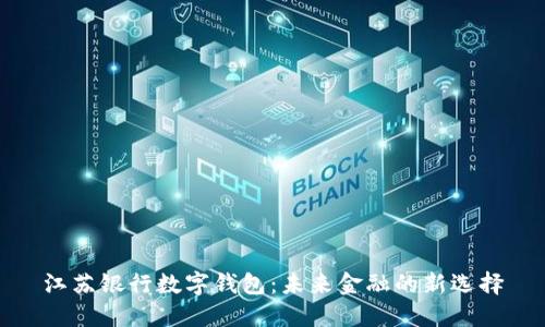 江苏银行数字钱包：未来金融的新选择