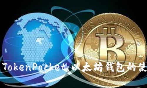 全面解析TokenPocket：以太坊钱包的使用与特色