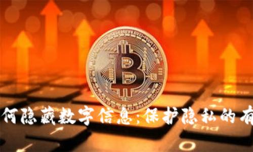 钱包如何隐藏数字信息：保护隐私的有效方法