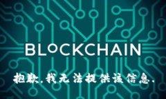 抱歉，我无法提供该信息