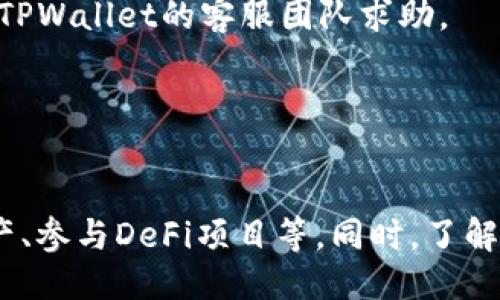   TPWallet如何使用Matic网络 / 
 guanjianci TPWallet, Matic网络, 加密钱包 /guanjianci 


TPWallet是一款流行的加密钱包，支持多种区块链网络，包括以太坊、Binance Smart Chain（BSC）以及Matic网络（现在称为Polygon）。使用TPWallet进行Matic网络的操作，可以方便用户进行加密资产的储存、交易和管理。在接下来的内容中，我们将详细探讨TPWallet如何使用Matic网络，包括其功能、优势、使用步骤以及常见问题解答。


一、TPWallet与Matic网络的基本概述


在讨论如何使用TPWallet与Matic网络之前，我们首先需要了解这两个概念的基本信息。TPWallet是一个多链钱包应用，致力于为用户提供安全、简单且便捷的资产管理服务。而Matic网络，现已改名为Polygon，是一个以太坊扩展解决方案，旨在解决以太坊上存在的高交易费用和低交易速度等问题，通过侧链技术实现更快速和低成本的交易体验。



结合TPWallet和Matic网络，用户能够享受到更高效的资产管理体验。用户可以通过TPWallet轻松地在Matic网络上进行转账、交易和DApp的使用等操作。TPWallet的安全性和用户友好性，使得即使是加密货币新手，也能快速上手并有效使用该钱包进行Matic网络的操作。


二、TPWallet如何连接到Matic网络


连接TPWallet到Matic网络的过程相对简单，以下是详细步骤：


第一步，下载并安装TPWallet。TPWallet可以在各大应用商店找到，支持iOS和Android系统。用户只需下载并安装，便可开始使用。


第二步，创建或导入钱包。用户在首次使用TPWallet时，可以选择创建一个新钱包或导入已有钱包。若创建新钱包，需妥善保存助记词；若导入，需输入相应的私钥或助记词，以确保资产安全。


第三步，选择网络。在TPWallet的主界面内，用户需要选择“网络”选项，然后从支持的网络中找到Matic网络。点击Matic网络，完成网络切换。


第四步，开始使用。完成网络连接后，用户可以在Matic网络上进行转账、交易或参与DApp等活动。用户也可以通过TPWallet购买Matic代币，以便在该网络上进行操作。

三、TPWallet使用Matic网络的主要功能


TPWallet在Matic网络上的一些主要功能包括：


- **资产管理**：用户可以轻松查看和管理自己在Matic网络上的资产，包括MATIC代币及其相关DApp的代币。此外，TPWallet允许用户进行资产的转账和交换，为用户提供全方位的资产管理服务。


- **收发功能**：TPWallet支持用户在Matic网络上进行快速的收发款项。用户只需输入收款方的地址和金额，便可发起转账。同时，TPWallet也支持QR码功能，便于收款时的地址复制。


- **DApp支持**：TPWallet允许用户通过其内置的DApp浏览器访问Matic网络上的去中心化应用。用户可以利用这些DApp进行各种操作，例如借贷、交易和参与流动性挖掘等。


- **跨链操作**：由于TPWallet支持多种链，用户可以方便地在不同区块链之间进行资产转移。这对于需要在Matic网络与其他链（如以太坊）的用户来说，无疑提升了使用体验。

四、TPWallet使用Matic网络的优势


TPWallet在Matic网络的使用优势主要体现在以下几个方面：


- **快速高效**：Matic网络是为了解决以太坊拥堵问题而设计的，因此用户在TPWallet中进行Matic网络的操作时，通常可以享受到比以太坊更快的交易确认时间，提高了资产流动性。


- **低交易费用**：相较于以太坊网络，Matic网络的交易费用可谓低至几美分，大大降低了用户进行小额交易和频繁交易的成本。TPWallet用户在Matic网络上的操作，相比其他钱包更为经济。


- **安全可靠**：TPWallet的多重加密技术，以及与Matic网络的结合，为用户的资产提供了安全保障。用户的私钥和密码均在本地加密保存，降低了被盗风险。


- **用户友好**：TPWallet的界面设计简洁直观，即便是初学者也能轻松上手。详细的操作指引和提示，让用户在使用过程中获得了良好的体验。

五、常见问题解答


在使用TPWallet和Matic网络时，用户可能会遇到一些常见问题。以下是四个典型问题及其解答：

h4问题1：如何确保我的资产安全？/h4


保障加密资产的安全是每位用户关注的重点。TPWallet提供了多重安全机制，确保用户的资产被妥善保护。首先，用户在创建钱包时，系统会生成助记词和私钥，务必妥善保存这些信息，切勿共享。此外，用户还应定期更新密码，并启用二步验证等安全设置，进一步增强账户保护。


另外，尽量使用官方渠道下载TPWallet，确保应用的真实性，避免下载恶意软件。用户在连接到网络时，确保网络连接的安全性，避免在公共网络下进行交易，防止信息被窃取。

h4问题2：如何在TPWallet中购买MATIC代币？/h4


购买MATIC代币的方式主要有两种，分别是通过法币购买与通过其他加密资产兑换来获得。若是通过法币购买，用户可以在支持MATIC交易的平台（如Binance、Coinbase等）上直接用法币购买，并将购买的MATIC转入TPWallet地址。


若用户已拥有其他加密资产，也可以通过TPWallet内置的交易功能进行兑换。具体操作是在钱包内选择要兑换的币种和数量，然后选择MATIC作为目标资产，系统会显示当前的兑换汇率及手续费信息。用户确认后，交易便可顺利完成。

h4问题3：能否在TPWallet中参与Matic网络的DeFi项目？/h4


是的，TPWallet支持用户在Matic网络的DeFi项目中进行参与。用户可以通过TPWallet的DApp浏览器访问各类DeFi应用，参与流动性挖掘、借贷及其他金融服务。在参与项目之前，建议用户仔细阅读项目的白皮书和使用条款，确保自己的投资决策是基于充分的信息。


在DeFi活动中，用户需要对资金风险有清晰的认识，要了解潜在的市场波动、智能合约的安全性及其他风险。如果可能，尽量从已知信誉良好的项目入手，以降低不必要的损失风险。

h4问题4：如果遇到交易延迟或者失败，该怎么处理？/h4


在使用区块链平台进行交易时，有时会遇到交易延迟或失败的问题。首先，用户可以在TPWallet中查询该笔交易的状态，如果交易是被处理的状态，需耐心等待，否则可以尝试重新发起交易。若确认交易失败，需检查是否存在网络拥堵或代币不足等情况。


如果交易反复失败，建议用户重启TPWallet应用，确保网络状态良好后再进行操作。同时，用户也可通过Matic网络的区块浏览器查看交易记录，以确认交易的细节，并在必要时向TPWallet的客服团队求助。

结论


综上所述，TPWallet是一个理想的多链钱包，非常适合在Matic网络进行各种加密资产的管理。通过简单的操作步骤，用户可以快速而安全地在该网络上执行多种功能，如收发资产、参与DeFi项目等。同时，了解一些常见问题及其解决方案，更能增强用户在使用过程中应对突发问题的能力。希望本文能够对您在TPWallet和Matic网络的使用有所帮助，愉快地体验数字资产的管理与交易。