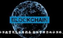 社保数字钱包使用指南：