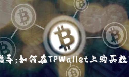 新手指导：如何在TPWallet上购买数字货币