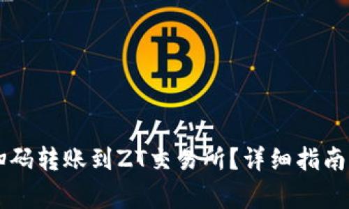 TPWallet能否扫码转账到ZT交易所？详细指南与常见问题解答