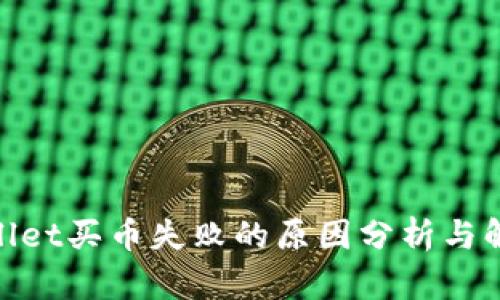 : tpwallet买币失败的原因分析与解决方案