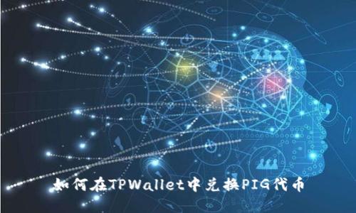 如何在TPWallet中兑换PIG代币