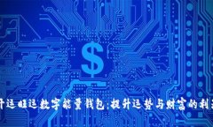 开运旺运数字能量钱包：