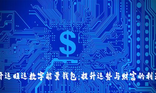 开运旺运数字能量钱包：提升运势与财富的利器