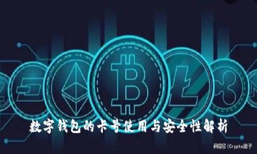 数字钱包的卡号使用与安全性解析