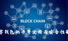 数字钱包的卡号使用与安