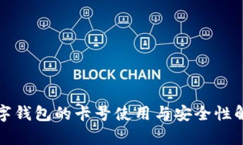 数字钱包的卡号使用与安全性解析
