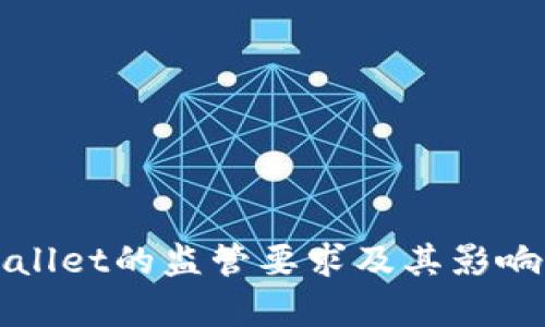 TPWallet的监管要求及其影响分析