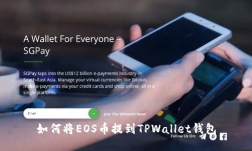 如何将EOS币提到TPWallet钱包