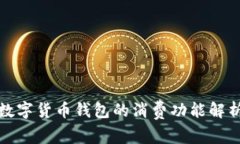 数字货币钱包的消费功能