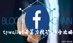  tpwallet云算力挖矿t币全攻