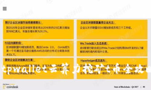  tpwallet云算力挖矿t币全攻略