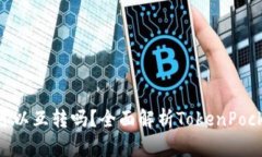 TokenPocket钱包可以互转吗？