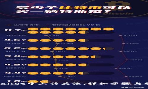 如何在TP Wallet中上传头像，详细步骤与常见问题解答