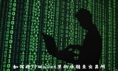  如何将TPWallet里的币转至