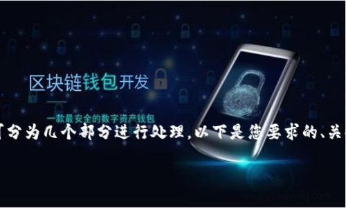 由于请求的内容较长，因此可分为几个部分进行处理。以下是您要求的、关键词及详细介绍的开头部分。

瑞波钱包区块链设计图解析