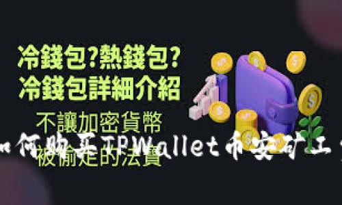 如何购买TPWallet币安矿工费