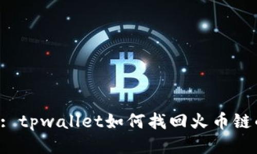 Title: tpwallet如何找回火币链的币？
