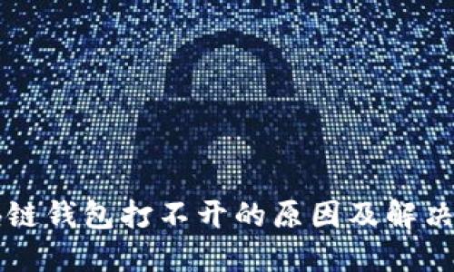 区块链钱包打不开的原因及解决方法