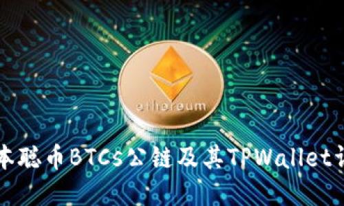 中本聪币BTCs公链及其TPWallet详解