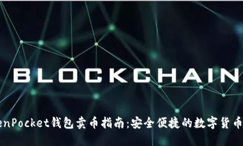 TokenPocket钱包卖币指南：安全便捷的数字货币交易