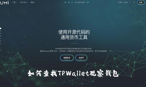 如何查找TPWallet观察钱包