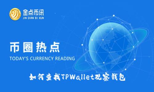 如何查找TPWallet观察钱包