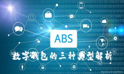数字钱包的三种类型解析