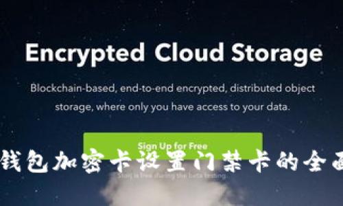 手机钱包加密卡设置门禁卡的全面指南