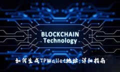如何生成TPWallet地址：详细