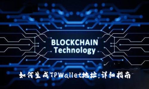 如何生成TPWallet地址：详细指南