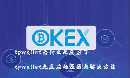 tpwallet为什么无反应了

tpwallet无反应的原因与解决方法