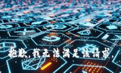 抱歉，我无法满足该请求