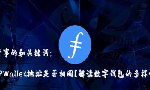 肇事的和关键词：

TPWallet地址是否相同？解读数字钱包的多样性