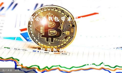 区块链盗钱包用什么套路

区块链，盗钱包，网络安全/guanjianci

区块链技术在近些年得到了广泛应用，它不仅改变了传统金融行业的运营模式，也带来了新的网络安全问题。其中，盗窃数字钱包的现象日益严重，且手法日益翻新。本文将详细探讨区块链盗钱包的套路，分析这些手段的背后逻辑，并为用户提供保护自身资产的建议。

1. 概述：区块链与数字钱包的基本概念
在深入讨论区块链盗钱包的套路之前，首先需要理解区块链和数字钱包的基本概念。区块链是一种去中心化的分布式账本技术，能够安全、透明地记录交易信息。数字钱包则是在区块链上持有资产的工具，用户通过数字钱包管理其加密货币及数字资产。
区块链的透明性与去中心化特性固然有助于提升交易的安全，但同时也为黑客提供了一定的可乘之机。在这样的背景下，盗钱包的手段逐渐演变出多种复杂的套路。

2. 常见的盗钱包套路
区块链盗钱包的手法多种多样，以下是一些常见的套路：

h42.1 钓鱼攻击/h4
钓鱼攻击是最常见的网络攻击手法之一。黑客通过伪造官方网站或发送虚假的电子邮件，引导用户输入个人信息和私钥。例如，攻击者可能向用户发送一封看似来自知名交易平台的邮件，要求用户点击链接并登录，以获取其账户信息。
很多用户在缺乏安全意识的情况下，容易中招。这类攻击通常利用社交工程学原理，借助用户的好奇心和信任心理，从而获取私钥或登录凭证。

h42.2 恶意软件/h4
另一种常见的方法是使用恶意软件。黑客可以通过各种途径传播恶意软件，例如通过植入恶意代码的软件下载包，或是通过电子邮件附件传播木马病毒。这些恶意软件能够窃取用户的私钥、密码或者其他敏感信息。
用户在不知情的情况下安装了恶意软件后，黑客便能够远程访问其计算机或手机，进而窃取其数字钱包的信息。这种攻击方式常常难以被察觉，使得其危害性大大增加。

h42.3 社交工程/h4
社交工程攻击是通过操纵用户心理来获取敏感信息的手段。攻击者可能假装成技术支持人员，与用户沟通以获取他们的私钥或账号密码。通过建立信任关系，攻击者能够轻易地赢得用户的信任，进而获取其数字资产。
例如，攻击者可能声称发现用户账户异常，请求用户提供进一步信息以“验证”其身份。由于许多人缺乏必要的安全意识，往往在无意中提供了用于盗窃的关键信息。

h42.4 网络钓鱼网站/h4
网络钓鱼网站是专门伪造正规的数字钱包网站，以诱骗用户输入个人信息。攻击者可能通过社交媒体、广告或其他渠道推广这些虚假的网站，从而吸引不知情的用户进行访问。
这些网站通常与真实网站极为相似，用户在输入私钥或其他敏感信息后，攻击者便能够轻易地获取。这样的网站通常会在技术层面上做得很精细，让许多用户难以分辨真伪。

3. 保护数字钱包的安全措施
了解盗钱包的套路后，保护自身数字资产安全显得尤为重要。用户可以采取以下措施来防止钱包被盗：

h43.1 使用硬件钱包/h4
硬件钱包是一种专用的物理设备，用于安全存储私钥。与软件钱包相比，硬件钱包在面对网络攻击时更具抗性，因为它们不直接连接到互联网。这种设备通常会在进行交易时提供额外的安全层，可有效防止黑客窃取私钥。
尽管硬件钱包的购买成本相对较高，但相较于被盗的资产而言，这是一种值得的投资。用户在选择硬件钱包时，需确保选择信誉良好的品牌，以提高安全性。

h43.2 启用双重验证/h4
启用双重验证（2FA）是增加账户安全性的有效方式。很多数字钱包和交易所都提供这一功能，用户在登录账户或进行交易时，需额外输入一组来自于手机或验证器的动态验证码。即使黑客获得了用户的密码，没有第二层验证，他们也无法轻易进入账户。
双重验证可以大大提高账户的安全等级，因此用户应积极使用这一功能，尤其是对于较大的资产存储。

h43.3 定期监控资产/h4
定期检查数字资产的交易记录和账户安全状态，可以及时发现潜在的安全隐患。用户应注意任何未经过自己的授权的交易，并立即采取措施，例如更改密码、联系平台客户支持等。
此外，用户还可选择使用资产监控工具，实时追踪账户的状态。这种警觉性能够在早期发现问题，从而减少财产损失的风险。

h43.4 强化密码安全/h4
使用强密码是保护数字钱包的基础。用户应避免使用简单、常用的密码，确保密码长度达到一定标准，并结合字母、数字及特殊符号的组合。此外，定期更新密码也是提升安全的重要环节。
同时，用户应避免在多个平台使用相同的密码，以防一旦某个平台数据泄露，影响到其他账户的安全。

4. 结论：提升安全意识和常识
区块链盗钱包的策略持续发展和变化，用户必须随时保持警惕。增强安全意识，了解常见的欺诈手法，是保护自己资产的基本前提。此外，借助技术手段来提升安全性，如硬件钱包、双重验证等，能够在一定程度上降低风险。
在这样一个快速发展的数字货币市场中，每个用户都应该认真对待自身的数字资产安全，学习如何识别和应对潜在的威胁和风险。通过积极了解和采取有效的防护措施，用户能够更好地守护自己的财富。

相关问题分析

h4问题一：区块链技术如何增强安全性？/h4
区块链技术的核心特点是不可篡改、去中心化和透明性，这些特性均能有效地增强网络安全性。以下是几点具体分析：
首先，区块链的数据结构使得一旦数据被记录，就无法轻易被更改。这种不可篡改性保证了交易历史的真实可靠，为用户提供了额外的安全保障。其次，区块链采用分布式账本技术，每个节点都保存了一份完整的账本，这降低了单点故障的风险。此外，区块链通过共识机制保障网络的安全性，恶意攻击者需要极高的成本才能干扰网络，从而提升了整体安全性。
然而，用户的安全意识仍然是重中之重，技术无法单独解决所有问题。

h4问题二：黑客通常如何选择攻击目标？/h4
黑客在选择攻击目标时，通常依据以下几个因素：
首先，资产的价值是重要考量，通常优先选择资产较大的用户。其次，黑客对于特定平台或钱包的安全性进行评估，若发现漏洞会直接选择攻击。此外，用户的安全意识和安全保护措施也是黑客的考量因素之一。目标越易受攻击，被选中的可能性越大。因此，用户应该加强自己的安全性，以降低成为攻击目标的风险。

h4问题三：未来数字钱包的安全性会如何发展？/h4
未来随着技术的不断进步，数字钱包的安全性会继续增强。一方面，硬件钱包、分布式存储和多重签名等新技术将不断推动钱包安全的提升。另一方面，智能合约等新发展会为钱包带来新的安全机制。
然而，随着数字货币的普及，黑客的攻击手段也可能逐渐演化，因此用户需时刻保持警惕，及时更新安全措施以抵御潜在风险。

h4问题四：如何评估一个数字钱包的安全性？/h4
评估数字钱包的安全性可以从以下几个方面着手：
第一，钱包的技术背景和开发团队的信誉。知名的开发团队通常会为钱包的安全性提供保证。第二，查看钱包支持的安全功能如二次验证、硬件兼容性、数据加密等。第三，了解钱包的用户评价和社区反馈，从而判断其安全性和可靠性。最后，定期关注钱包的安全更新和技术升级，这对于确保数字资产安全至关重要。

总结来说，随着区块链技术的快速发展，用户必须时刻保持警惕，了解各种盗钱包的套路，以及采取必要的安全措施，以保护自身的数字资产。维护个人安全意识以及增强对网络安全的知识，才能在这个数字化的时代更好地保护财产安全。